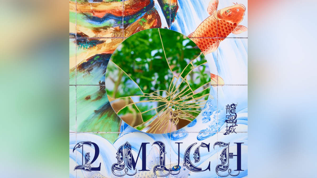 龍宮城、初EP『2 MUCH』発売決定 | BARKS