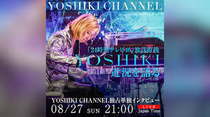 『YOSHIKI CHANNEL』で『24時間テレビ46』放送終了後にYOSHIKIの単独インタビュー配信