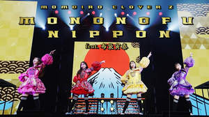 ももクロ、15周年ツアーより最新曲「MONONOFU NIPPON feat. 布袋寅泰」ライブ映像公開
