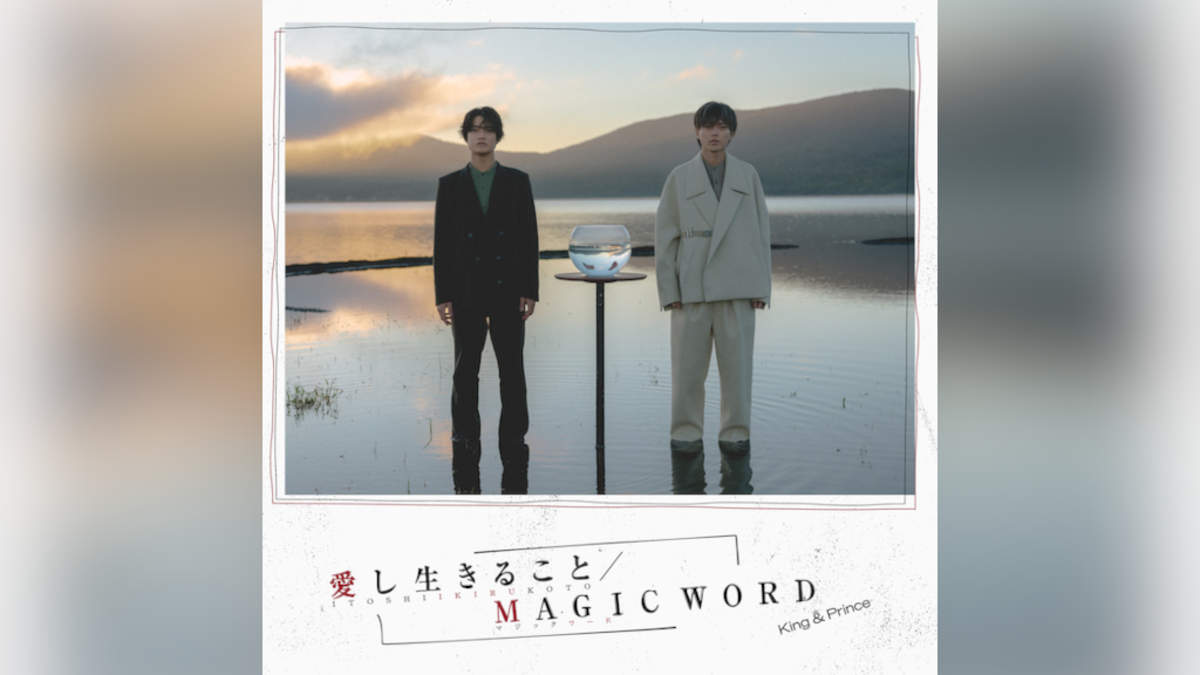 King & Prince、新シングル「愛し生きること / MAGIC WORD」ジャケット
