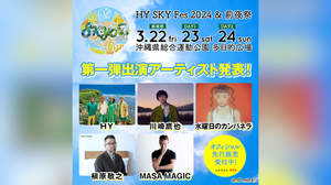 ＜HY SKY Fes＞に川崎鷹也、水曜日のカンパネラ、槇原敬之、MASA MAGICの出演決定