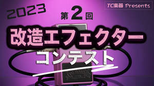 ＜第2回改造エフェクターコンテスト＞結果発表、ヤバい作品がズラリ