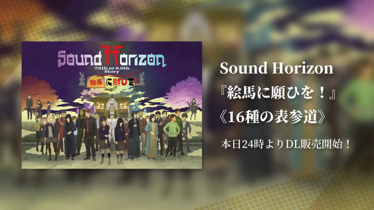 Sound Horizon、最新作7.5th or 8.5th Story BD『絵馬に願ひを！』《16 