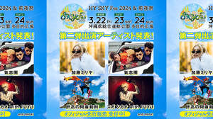 HY主催フェス＜HY SKY Fes 2024＞、第二弾発表に加藤ミリヤ、氣志團、肝高の阿麻和利、スガ シカオ with FUYU