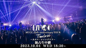 MUCC、＜「Timeless」～カルマ・シャングリラ～＞ツアーより東京公演をニコ生中継