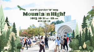 入場無料のコミュニティフェスティバル＜earth garden “秋” 2023 Mountain High!!＞開催