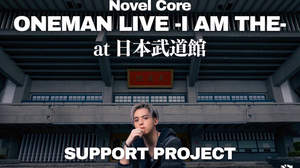 Novel Core、武道館公演をサポートするクラウドファンディング実施。自身が製作したアートのオークションも開催