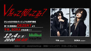 ラジオ番組『#V系って知ってる？』、第15回のゲストはDEZERTの千秋とSORA