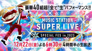 『ミュージックステーション SUPER LIVE 2023』放送決定。第1弾出演アーティスト37組発表