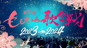 ＜第7回 ももいろ歌合戦＞第2弾出場者発表。蒼井翔太、湘南乃風、玉置成実、FANTASTICSら