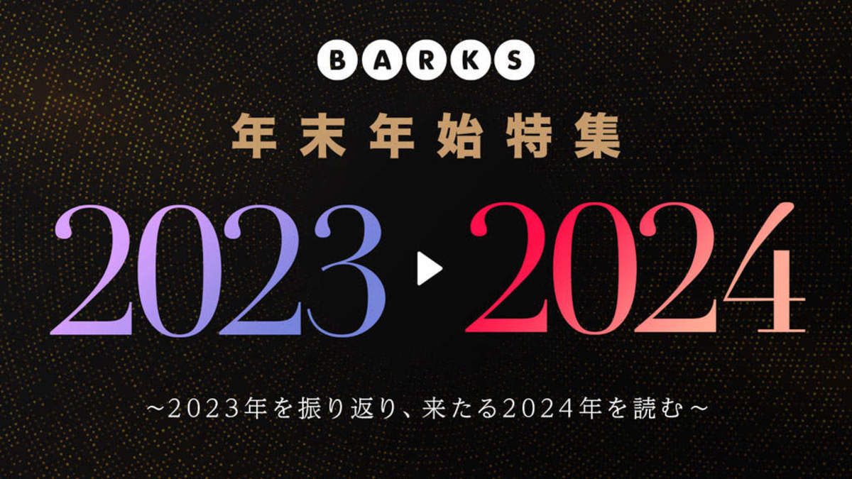 年始特集】2024年を席巻するのは？ アニバーサリーアーティスト特集