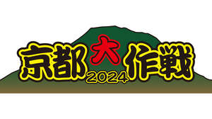 10-FEET主催＜京都大作戦2024＞、7月に2DAYS開催。能登半島地震 復興支援チャリティーバンド販売も決定