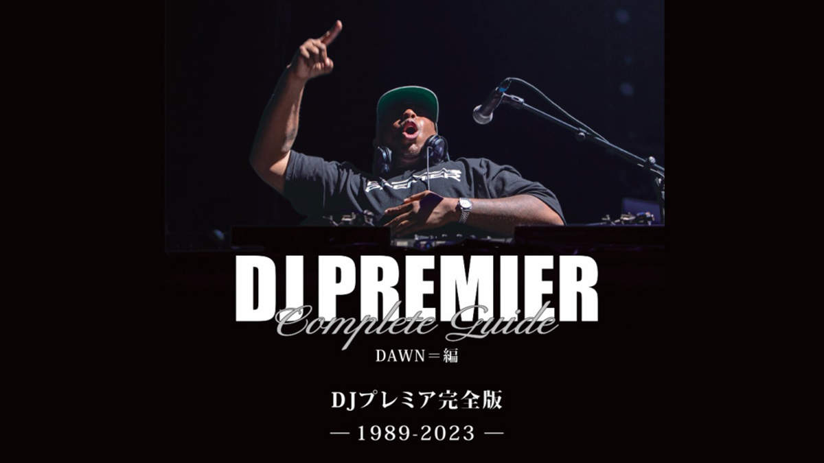 DJプレミアが手掛けた楽曲を完全網羅『DJプレミア完全版』1月26日発売