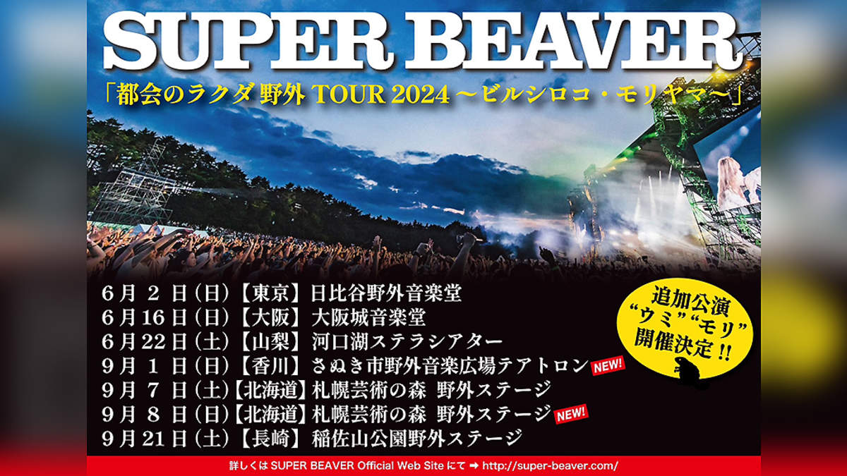 SUPER BEAVER、全3万人動員の初野外ツアー＜ビルシロコ・モリヤマ＞に香川と札幌公演追加 | BARKS