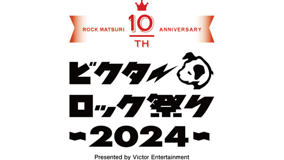 ビクターロック祭り2024＞10周年を迎え11/30東京ガーデンシアターで開催 | BARKS