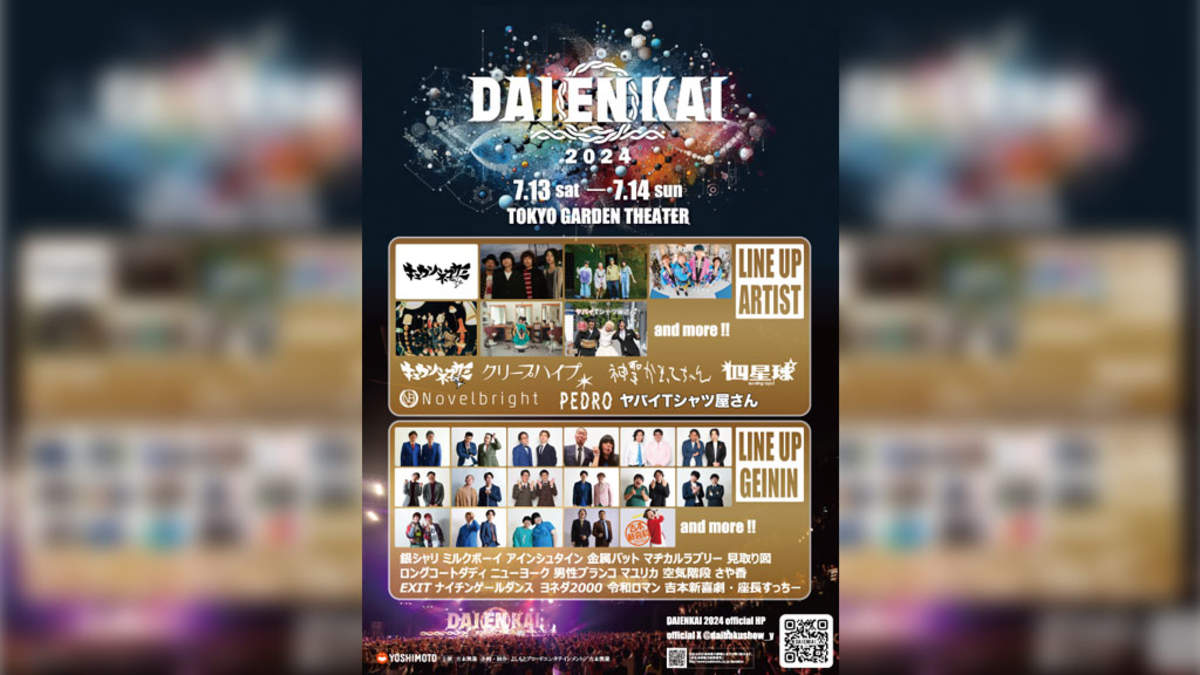 音楽✕お笑い”の新感覚フェス＜DAIENKAI＞2024年も開催。Novelbright、ヤバT、令和ロマンら出演 | BARKS