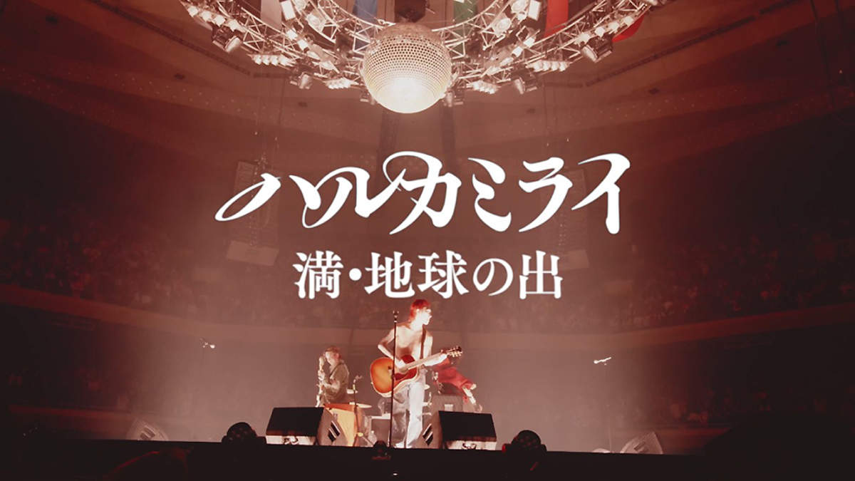 ハルカミライ、日本武道館単独公演＜A CRATER＞を映像作品化リリース＋