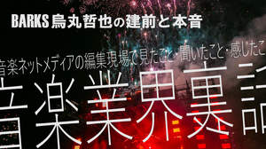 【コラム】BARKS烏丸哲也の音楽業界裏話001「ぶっちゃけていこう」