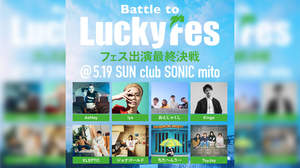 ＜LuckyFes'24＞出演権をかけたオーディション、8組が選出。最終選考会を5/19開催