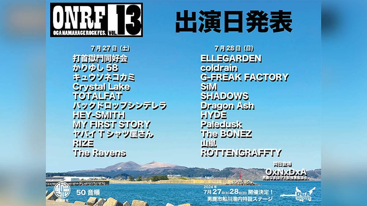 ＜男鹿フェス vol.13＞、出演22組の日割り発表 | BARKS