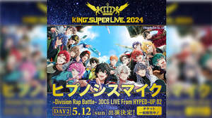 キングレコード主催フェス＜KING SUPER LIVE 2024＞に『ヒプノシスマイク』の3DCGライブが出演