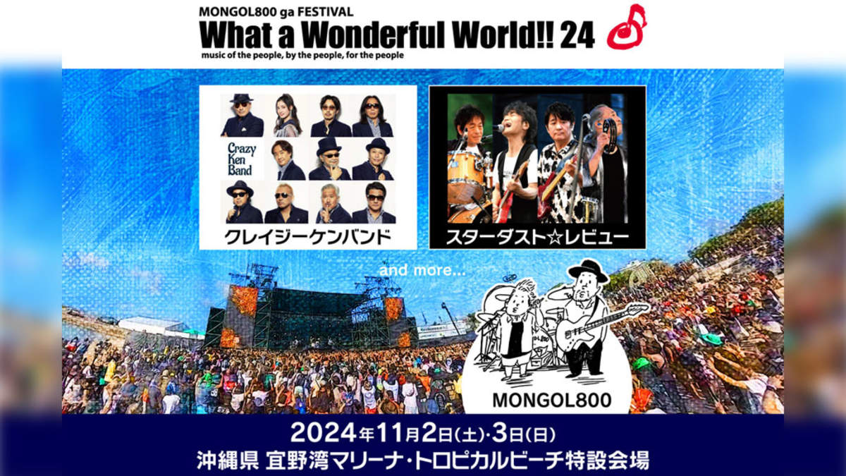 モンパチ主催＜What a Wonderful World!!24＞、第1弾出演アーティストにクレイジーケンバンド、スターダスト☆レビュー |  BARKS