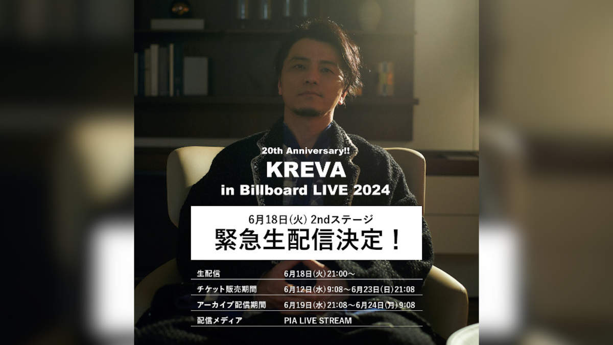 KREVA、20周年記念ビルボードライブ東京公演2ndステージを緊急生配信決定 | BARKS