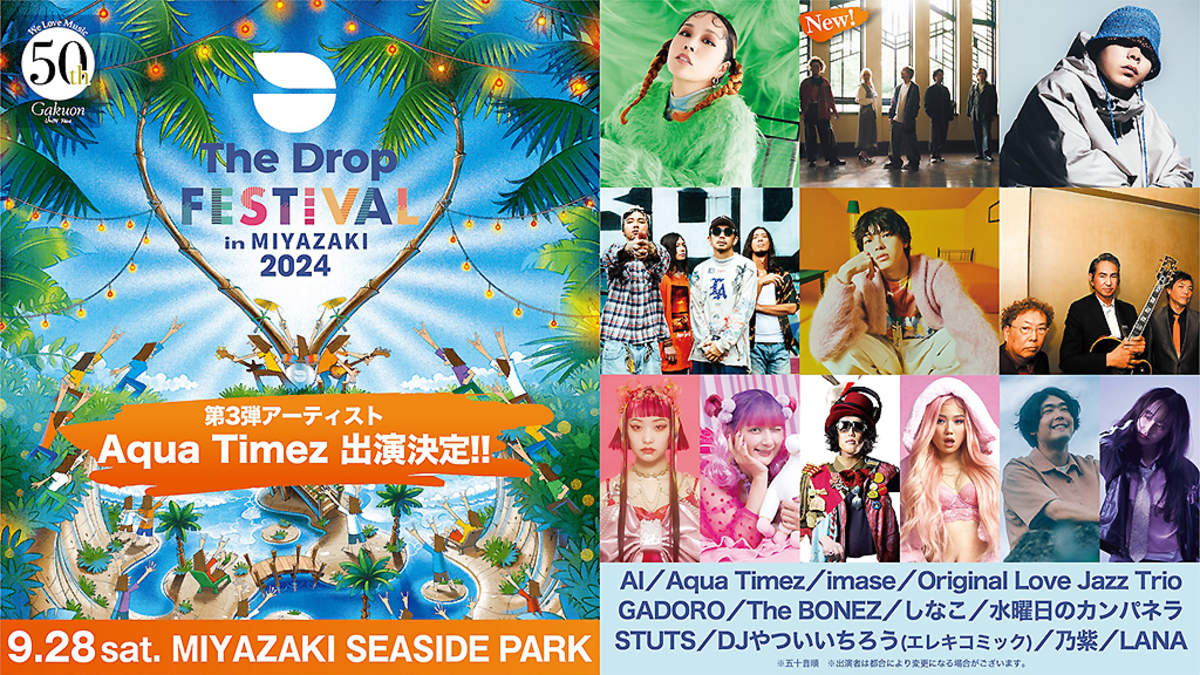 宮崎開催野外フェス＜THE DROP FESTIVAL＞、追加発表にAqua TimezとOriginal Love Jazz Trio | BARKS