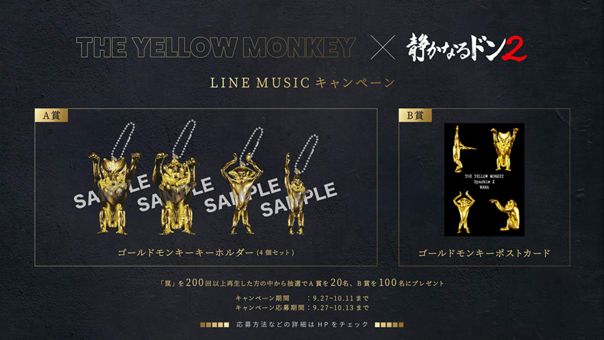 THE YELLOW MONKEY、「罠」を聴いてゴールドモンキーキーホルダーをゲットしよう | BARKS