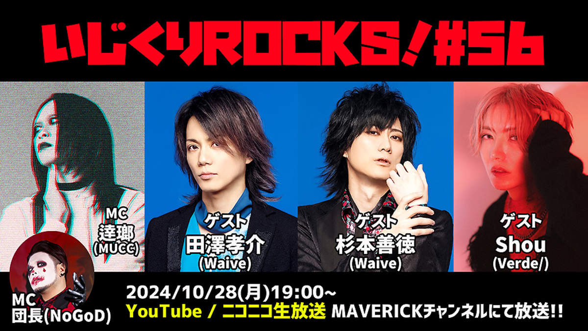 MUCC逹瑯とNoGoD団長の配信番組『いじくりROCKS！』、56回目のゲストはWaiveの田澤孝介と杉本善徳、Shou(Verde/) |  BARKS