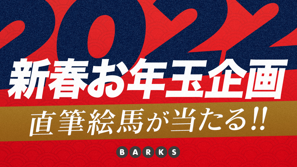 【BARKS 新春お年玉企画】「2022年の抱負」直筆 絵馬プレゼント