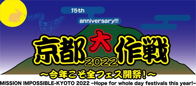 kyotodaisakusen2022