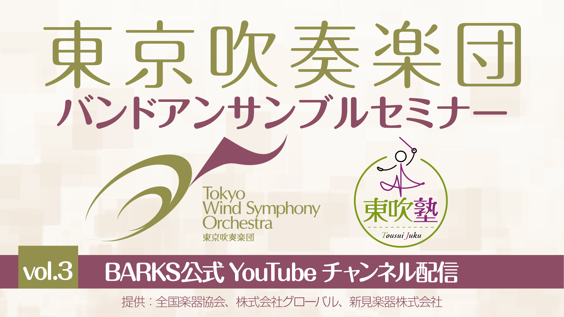 東京吹奏楽団バンドアンサンブルセミナー