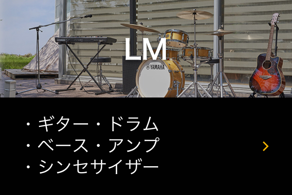 ヤマハミュージックジャパン特設ページ　LM